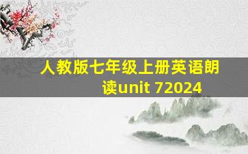 人教版七年级上册英语朗读unit 72024